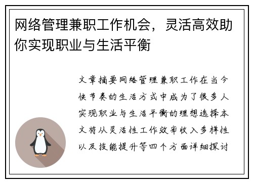 网络管理兼职工作机会，灵活高效助你实现职业与生活平衡