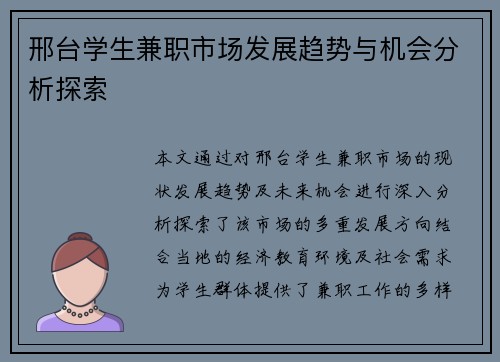 邢台学生兼职市场发展趋势与机会分析探索