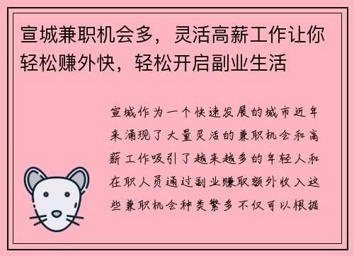宣城兼职机会多，灵活高薪工作让你轻松赚外快，轻松开启副业生活