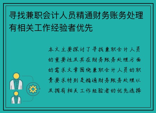 寻找兼职会计人员精通财务账务处理有相关工作经验者优先