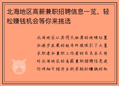 北海地区高薪兼职招聘信息一览，轻松赚钱机会等你来挑选