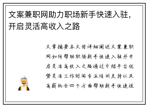 文案兼职网助力职场新手快速入驻，开启灵活高收入之路