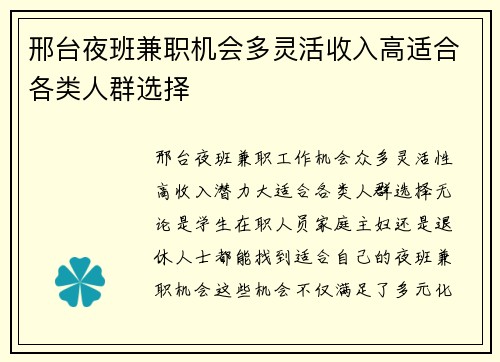 邢台夜班兼职机会多灵活收入高适合各类人群选择