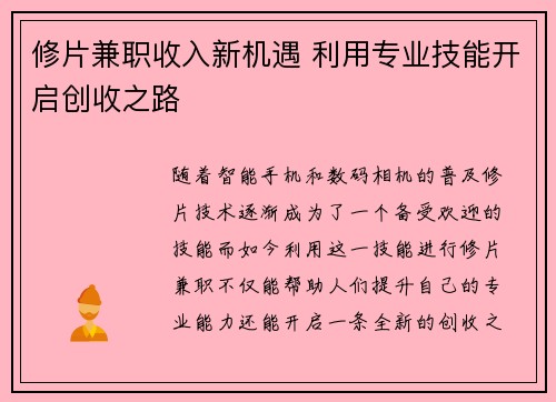 修片兼职收入新机遇 利用专业技能开启创收之路