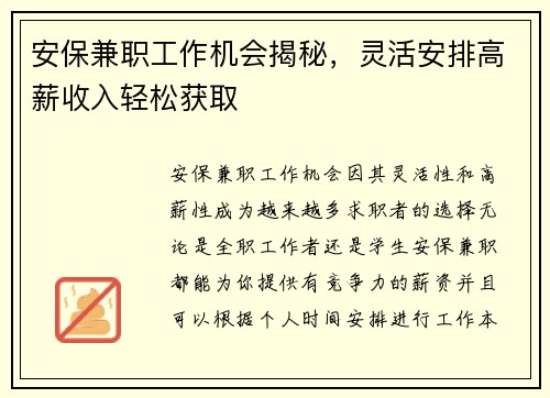 安保兼职工作机会揭秘，灵活安排高薪收入轻松获取