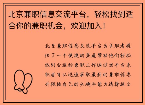 北京兼职信息交流平台，轻松找到适合你的兼职机会，欢迎加入！