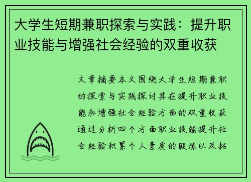大学生短期兼职探索与实践：提升职业技能与增强社会经验的双重收获