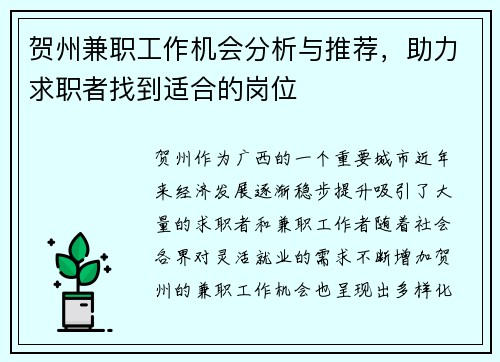 贺州兼职工作机会分析与推荐，助力求职者找到适合的岗位
