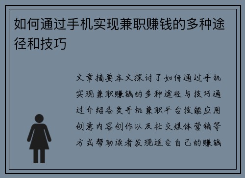 如何通过手机实现兼职赚钱的多种途径和技巧