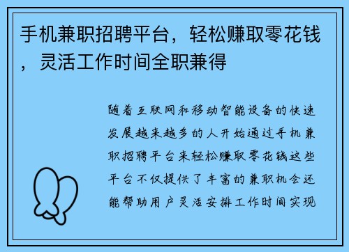 手机兼职招聘平台，轻松赚取零花钱，灵活工作时间全职兼得