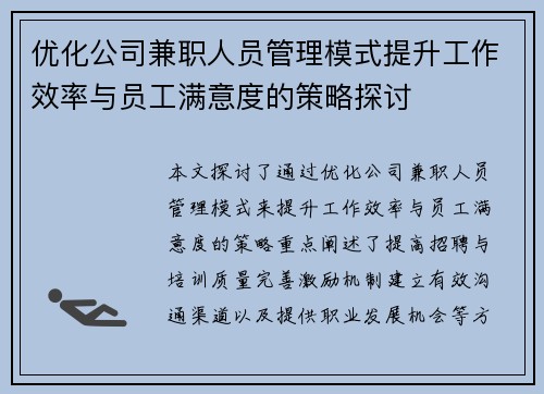 优化公司兼职人员管理模式提升工作效率与员工满意度的策略探讨