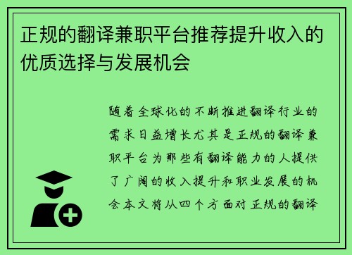 正规的翻译兼职平台推荐提升收入的优质选择与发展机会