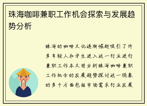 珠海咖啡兼职工作机会探索与发展趋势分析