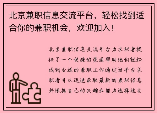 北京兼职信息交流平台，轻松找到适合你的兼职机会，欢迎加入！