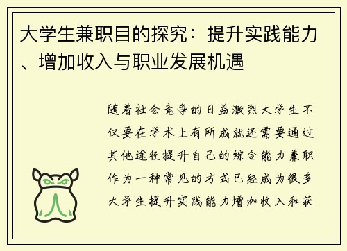 大学生兼职目的探究：提升实践能力、增加收入与职业发展机遇