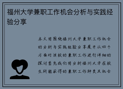 福州大学兼职工作机会分析与实践经验分享