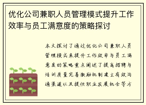 优化公司兼职人员管理模式提升工作效率与员工满意度的策略探讨