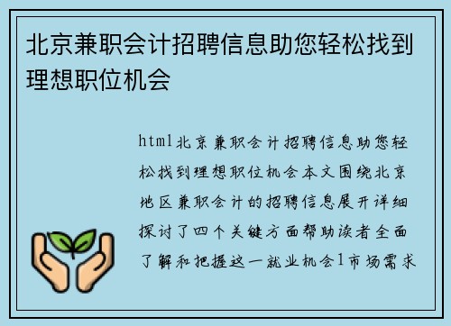 北京兼职会计招聘信息助您轻松找到理想职位机会