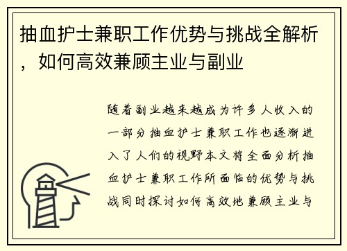 抽血护士兼职工作优势与挑战全解析，如何高效兼顾主业与副业
