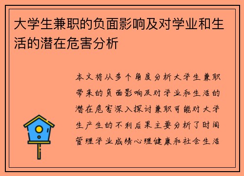 大学生兼职的负面影响及对学业和生活的潜在危害分析