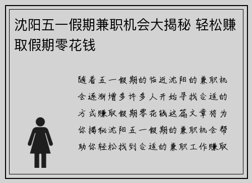沈阳五一假期兼职机会大揭秘 轻松赚取假期零花钱