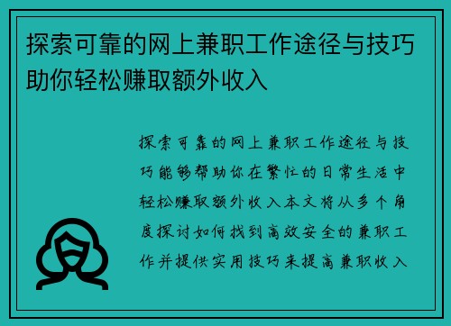 探索可靠的网上兼职工作途径与技巧助你轻松赚取额外收入