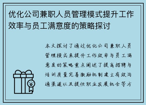 优化公司兼职人员管理模式提升工作效率与员工满意度的策略探讨