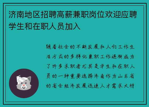 济南地区招聘高薪兼职岗位欢迎应聘学生和在职人员加入
