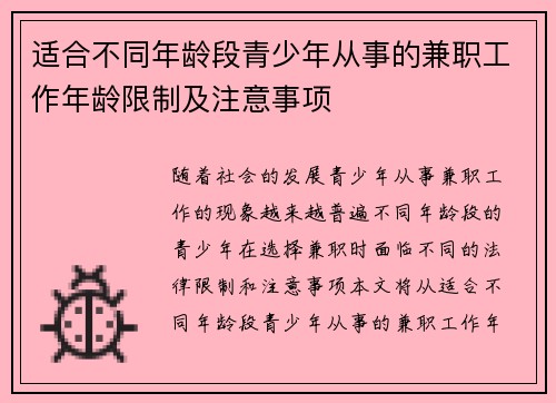 适合不同年龄段青少年从事的兼职工作年龄限制及注意事项