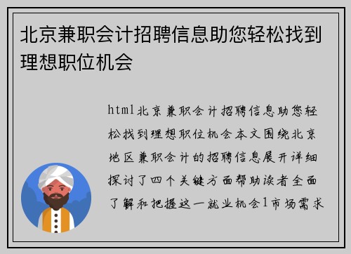 北京兼职会计招聘信息助您轻松找到理想职位机会