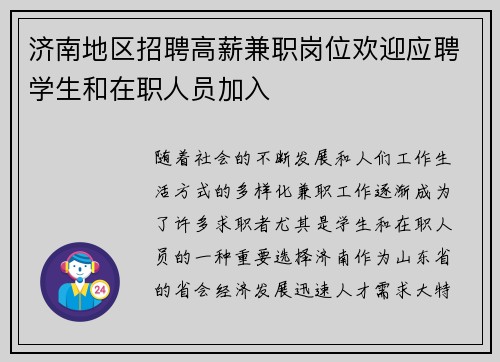 济南地区招聘高薪兼职岗位欢迎应聘学生和在职人员加入