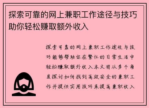 探索可靠的网上兼职工作途径与技巧助你轻松赚取额外收入