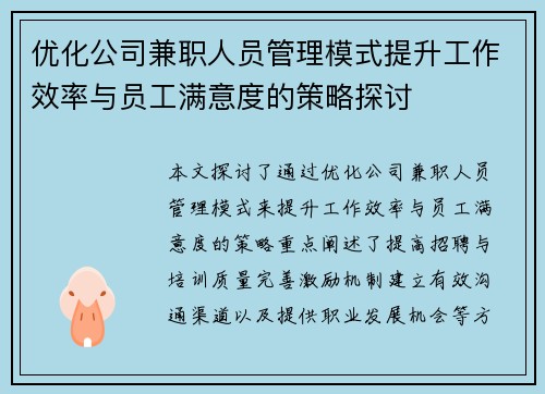 优化公司兼职人员管理模式提升工作效率与员工满意度的策略探讨