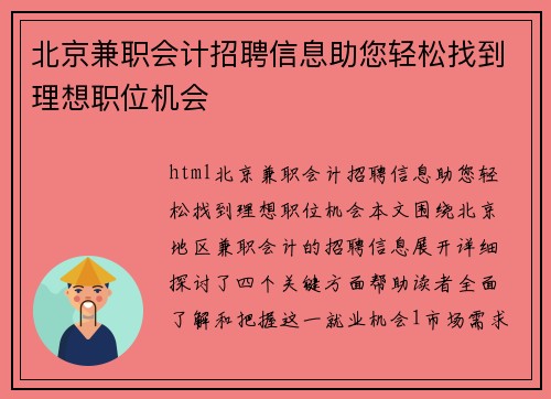 北京兼职会计招聘信息助您轻松找到理想职位机会