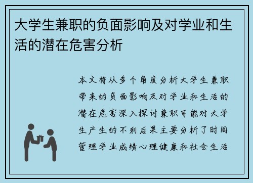 大学生兼职的负面影响及对学业和生活的潜在危害分析