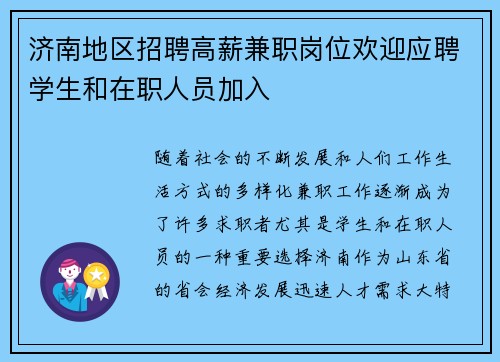 济南地区招聘高薪兼职岗位欢迎应聘学生和在职人员加入