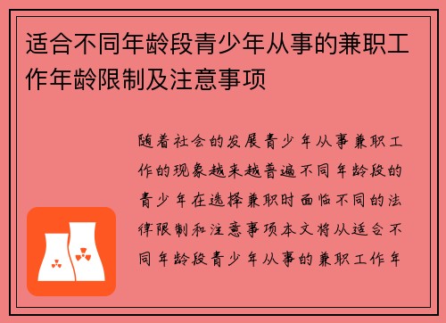 适合不同年龄段青少年从事的兼职工作年龄限制及注意事项