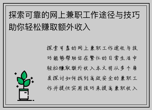 探索可靠的网上兼职工作途径与技巧助你轻松赚取额外收入