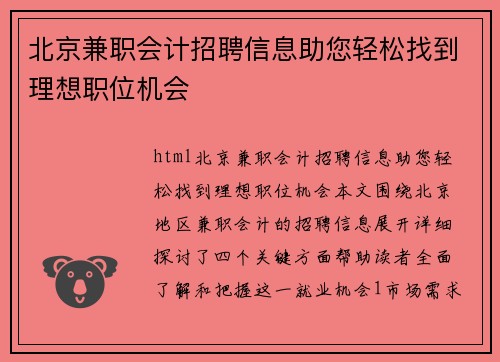 北京兼职会计招聘信息助您轻松找到理想职位机会