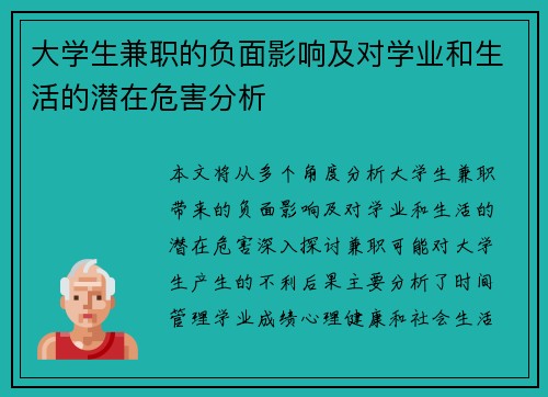 大学生兼职的负面影响及对学业和生活的潜在危害分析