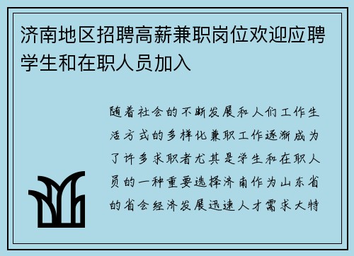 济南地区招聘高薪兼职岗位欢迎应聘学生和在职人员加入