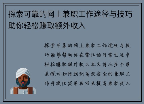 探索可靠的网上兼职工作途径与技巧助你轻松赚取额外收入