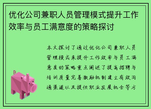 优化公司兼职人员管理模式提升工作效率与员工满意度的策略探讨