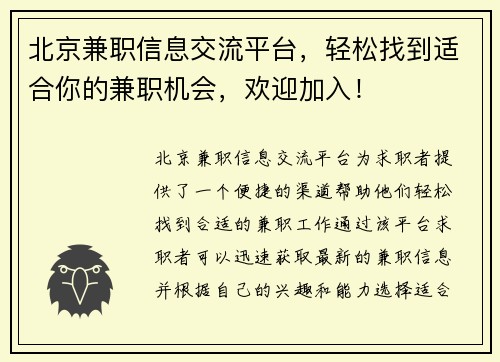 北京兼职信息交流平台，轻松找到适合你的兼职机会，欢迎加入！