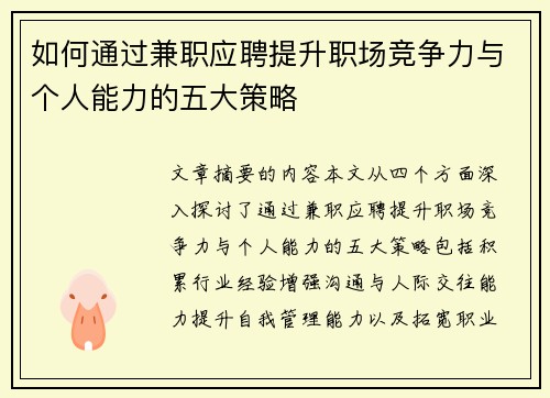 如何通过兼职应聘提升职场竞争力与个人能力的五大策略