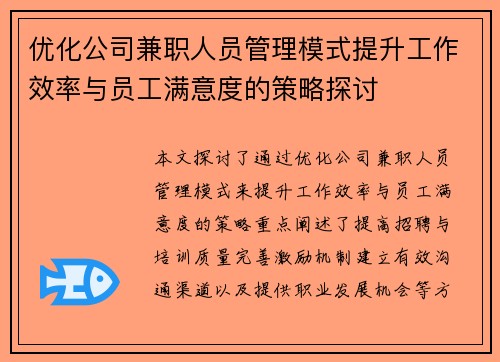 优化公司兼职人员管理模式提升工作效率与员工满意度的策略探讨