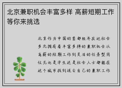 北京兼职机会丰富多样 高薪短期工作等你来挑选