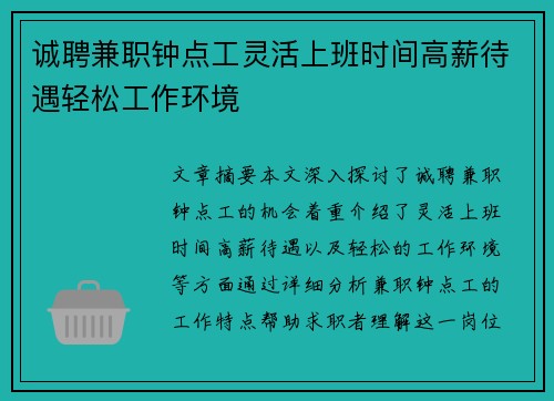 诚聘兼职钟点工灵活上班时间高薪待遇轻松工作环境