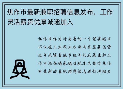 焦作市最新兼职招聘信息发布，工作灵活薪资优厚诚邀加入