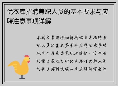 优衣库招聘兼职人员的基本要求与应聘注意事项详解